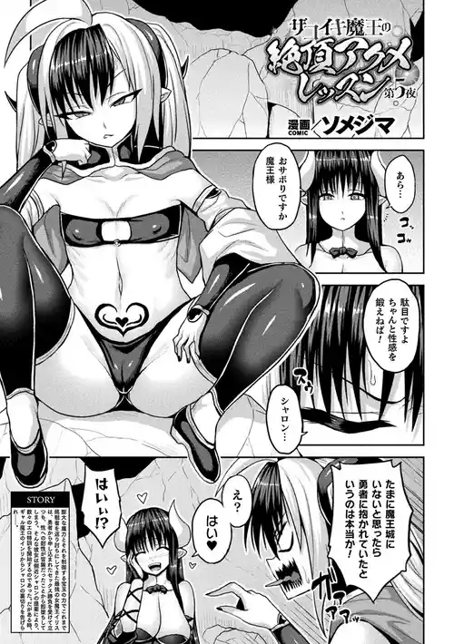 [キルタイムコミュニケーション] ザコイキ魔王の絶頂アクメレッスン 第5夜【単話】