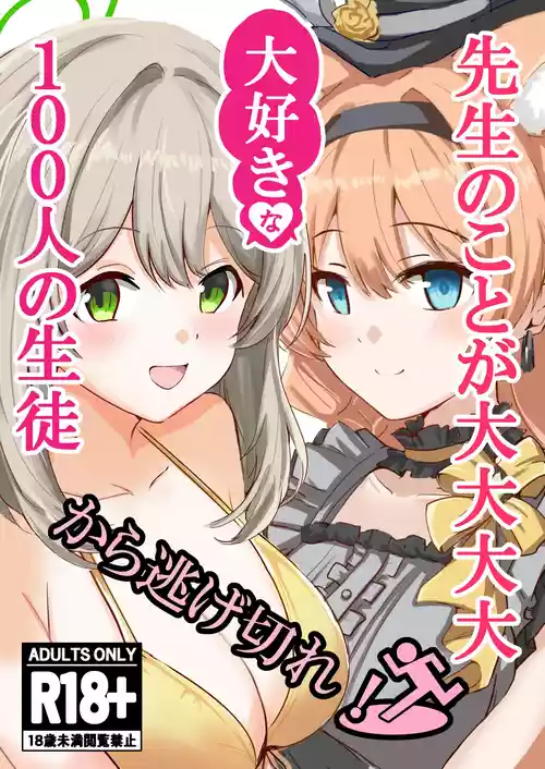 (C106) [CROSSTAR (GX)] 先生のことが大大大大大好きな100人の生徒から逃げ切れ! (ブルーアーカイブ)