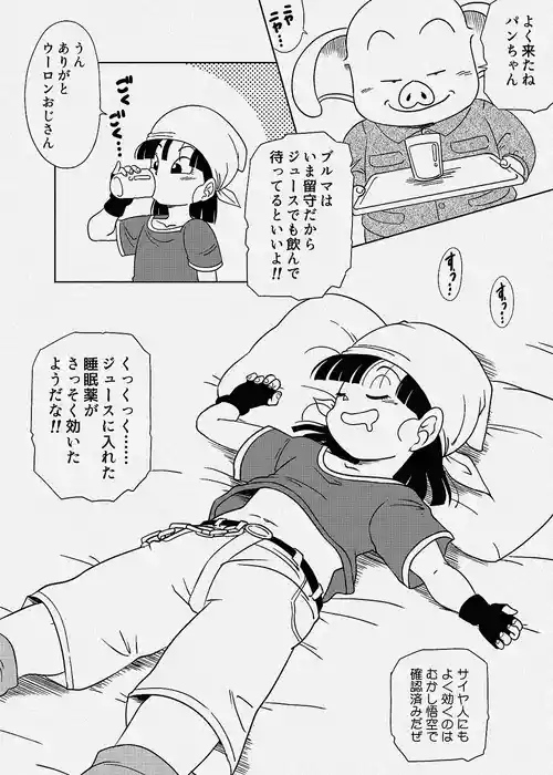 [雨珠秋比人] 睡眠薬ジュースパンちゃん (ドラゴンボールGT)