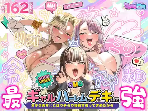 [7000週間 (椎ノ実 あんず)] ギャルハーレムがデキるまで〜オタクのち◯こはウチらで共有するって決めたから〜