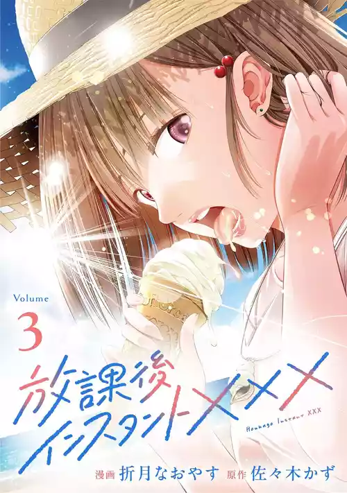 [折月なおやす×佐々木かず] 放課後インスタントXXX 第03巻