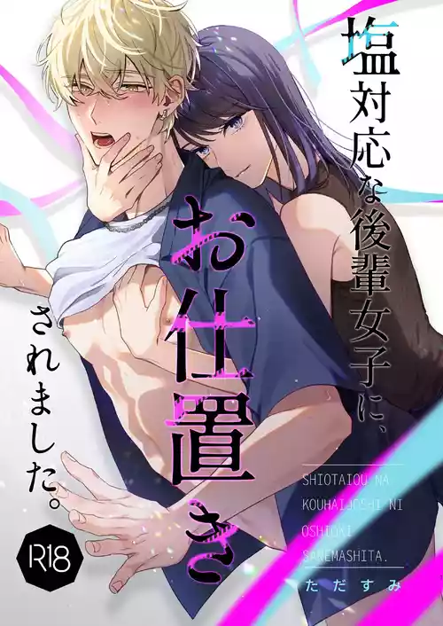 [まいにちたまご生活 (ただすみ)] 塩対応な後輩女子に、お仕置きされました。