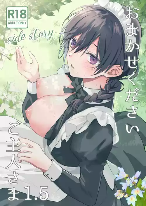 [KOKO (和池ナオ)] おまかせくださいご主人さま1.5～side story～
