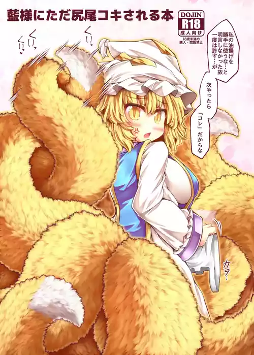[とびひざげり (むむむ)] 藍様にただ尻尾コキされる本