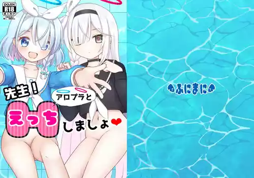 [ふにまに (ミルン)] 先生!アロプラとえっちしましょ (ブルーアーカイブ) [DL版]