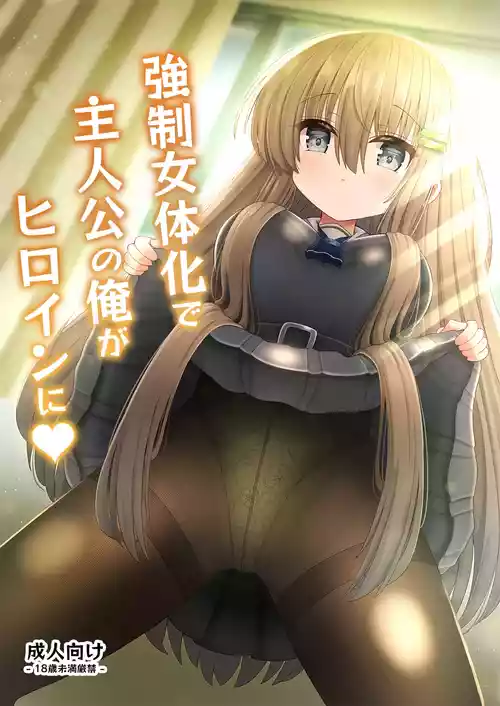 [古事式 (古事タカイチ)] 強制女体化で主人公の俺がヒロインに