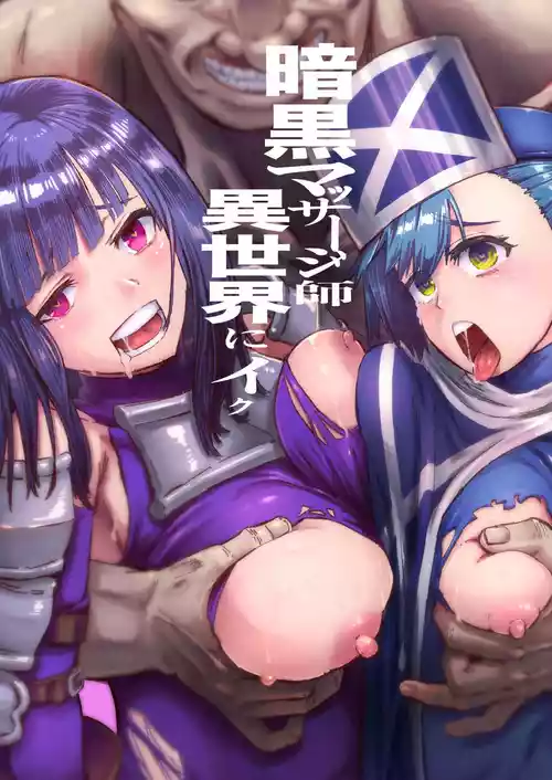[アブラマシマシ (アブラマシーン)] 暗黒マッサージ師異世界にイク