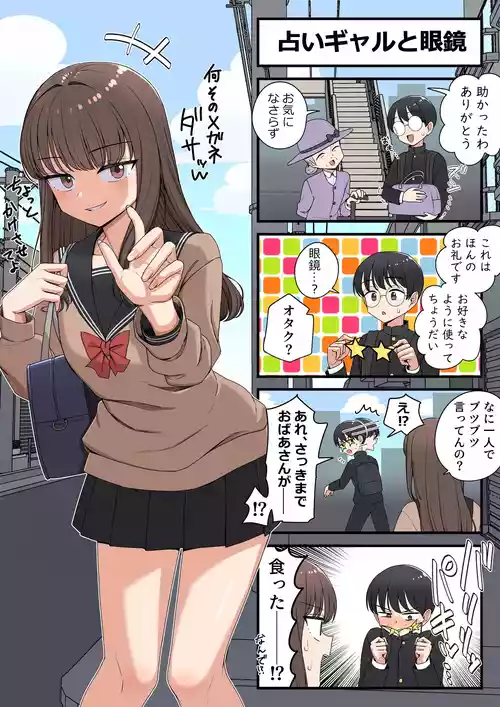 [芋一郎] 占いギャルと眼鏡