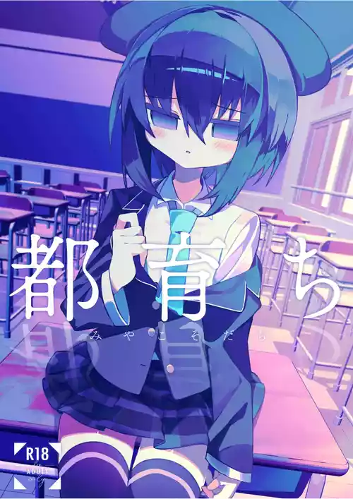 [冥途のみやげ (めとこ)] 都育ち [DL版]