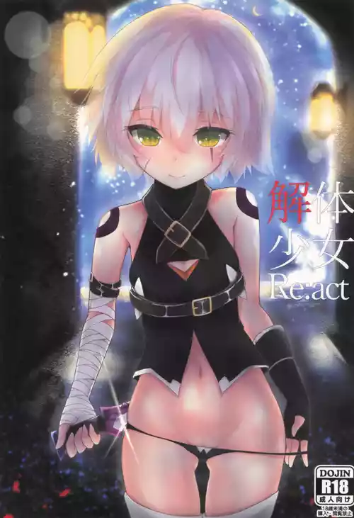 (COMIC1☆13) [樹海書庫 (富士見ガク)] 解体少女 Re:act (Fate/Grand Order)