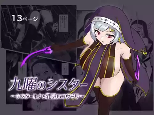 [まかいのうみ (まかいのしゃち)] 九曜のシスター 〜シスタールナと乳吸いコウモリ〜 [DL版]