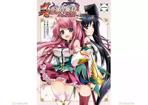 [天海雪乃] 真・恋姫†無双 ～乙女大乱～ 第01巻 [Watermarked]
