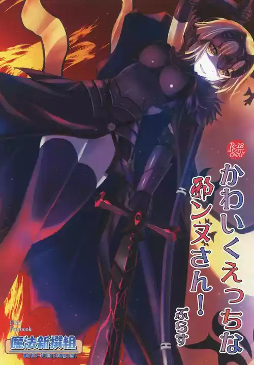 [魔法新撰組 (香月一花)] かわいくえっちな邪ンヌさん! ぷらす (Fate/Grand Order) [DL版]