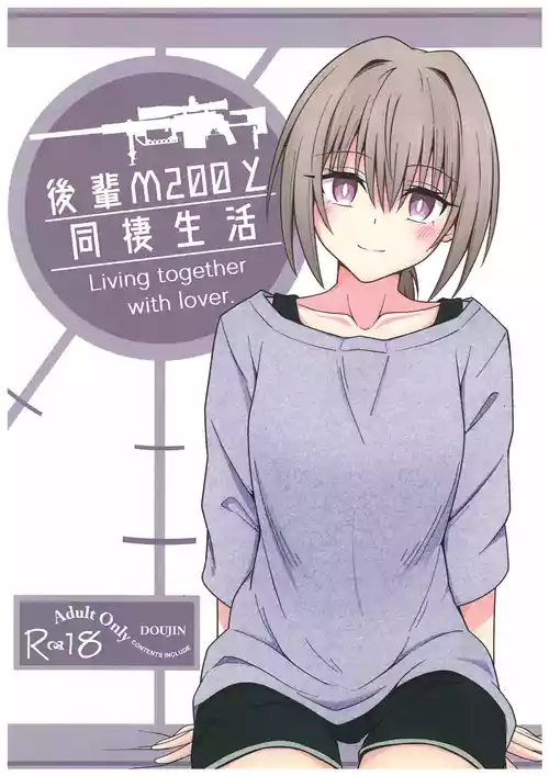(C105) [実家消失アニメーション (ゴトー・メイソン)] 後輩M200と同棲生活  (ドールズフロントライン)