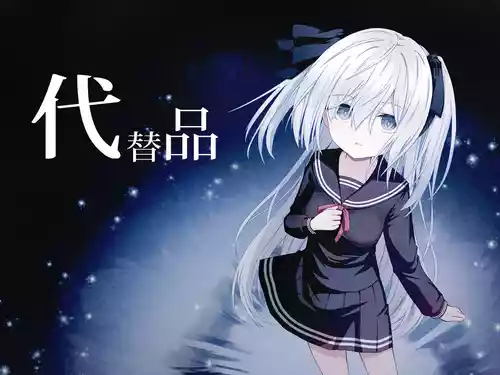 [Night White Lily (仁科かけり)] 代替品 + 代替品制作記