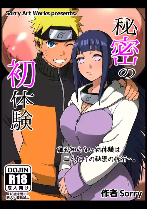 [sorry Art work (S-sorry)] 秘密の初体験 (NARUTO -ナルト-)