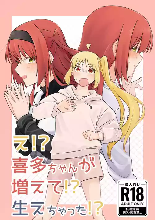 [二寸先はやみ (にやみ)] え!?喜多ちゃんが増えて!?生えちゃった!?  (ぼっち・ざ・ろっく!) [DL版]