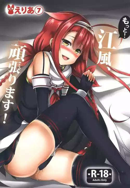 [えりあ7 (葵奈太)] もっと！江風、頑張ります！ (艦隊これくしょん -艦これ-) [DL版]