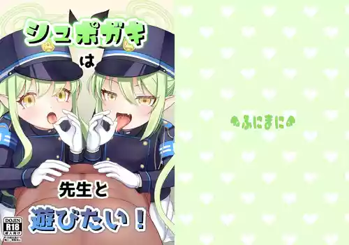 [ふにまに (ミルン)] シュポガキは先生と遊びたい! (ブルーアーカイブ) [DL版]