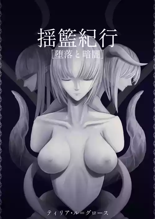 [Dissolute Nemesis] 揺籃紀行 [堕落と暗闇] - Travelogue of Cradle [Depravity and Darkness]