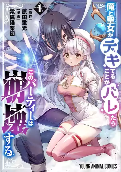 [原田重光、電磁猫楽団] 俺と聖女がデキてることがバレたらこのパーティーは崩壊する 第01巻