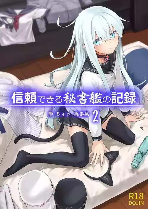 [infinity line (三郷なな)] 信頼できる秘書艦の記録 響・Bep 総集編2 (艦隊これくしょん -艦これ-) [DL版]