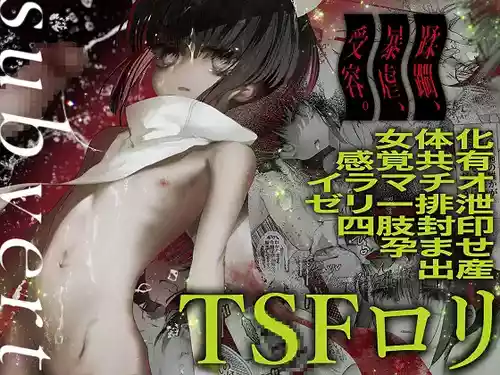 [HEART OF GOLD]-subvert- TSFロリ(DL版)