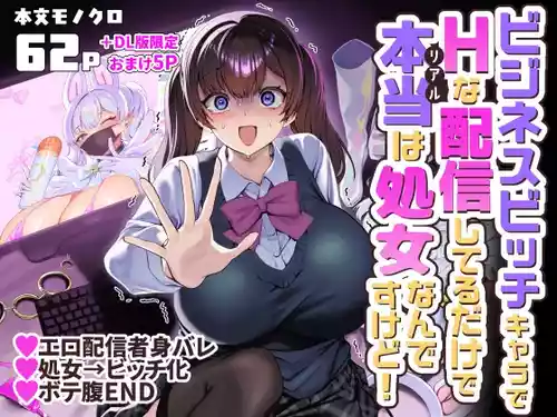 [ホークビット (孝至)] ビジネスビッチキャラでHな配信してるだけで本当(リアル)は処女なんですけど!  + DL版限定おまけページ [DL版]