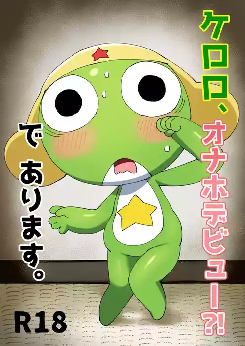 [ざこ] ケロロ、オ○ホデビュー⁈であります。(ケロロ軍曹)
