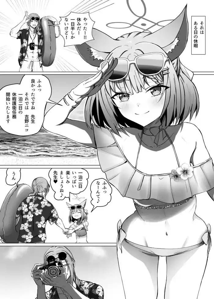 ニコと真夏のI LOVE YOU