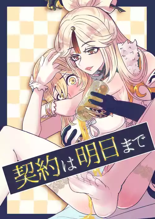 [Allegory (秋桜)] 契約は明日まで (原神) [DL版]