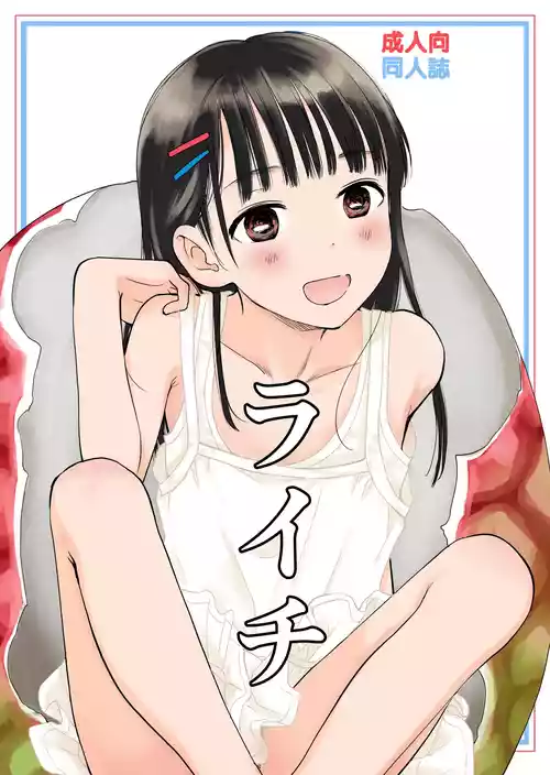 [花Qスタジオ (花見沢Q太郎)] ライチ [DL版]