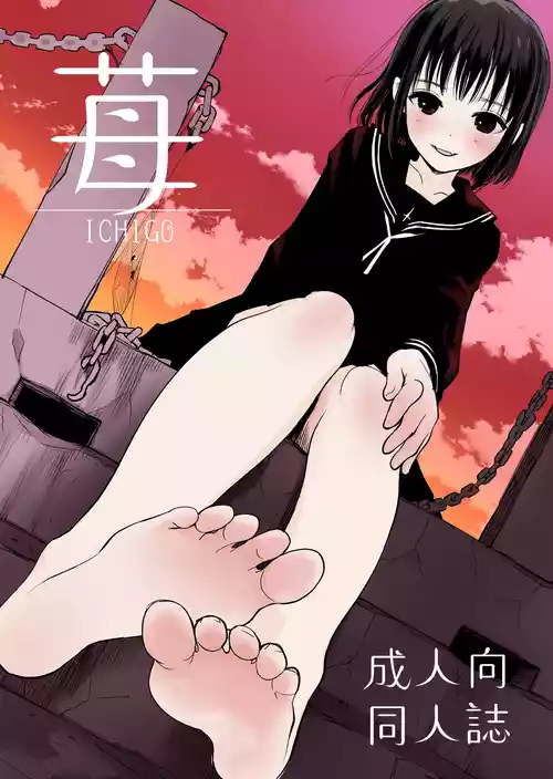 [花Qスタジオ (花見沢Q太郎)] 苺 [DL版]