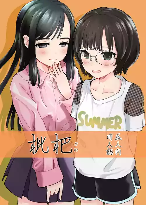 [花Qスタジオ (花見沢Q太郎)] 枇杷 [DL版]
