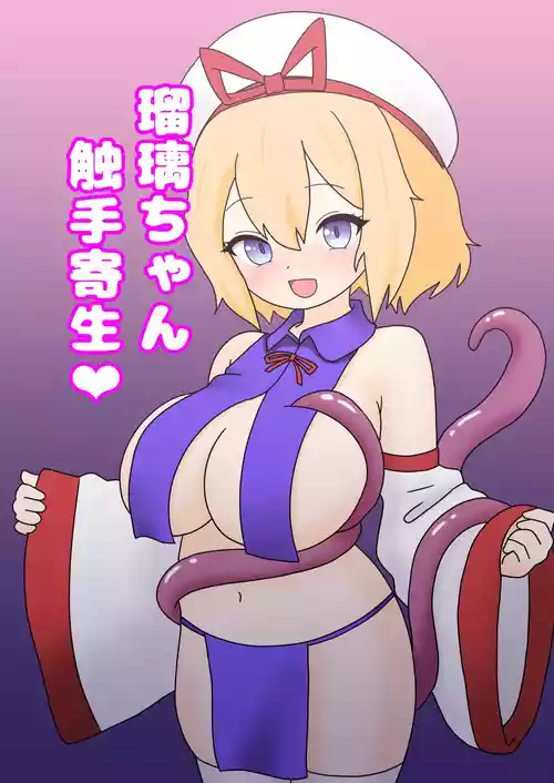 [なめか] 瑠璃ちゃん触手寄生❤ (東方Project)