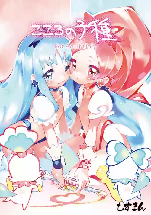 [もすまん (shirakaba, ソフトーフ, とり母さん)] こころの子種 - えりかのつぼみ (ハートキャッチプリキュア!) [DL版]