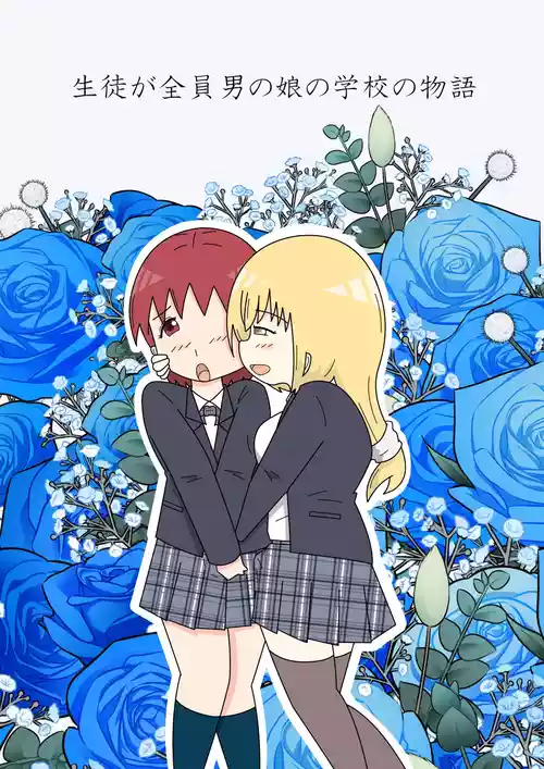 [ブルーハート] 生徒が全員男の娘の学校の物語