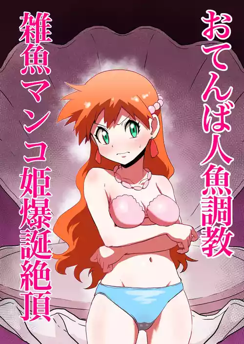 [じんタロウ]おてんば人魚→雑魚マンコ姫爆誕絶頂
