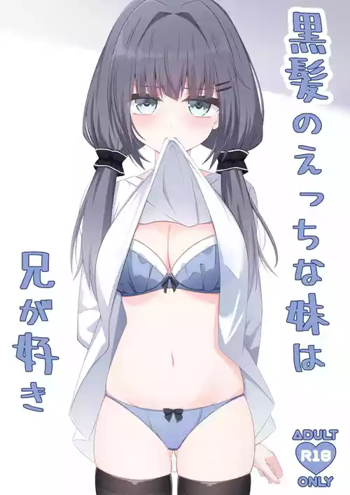 [Little Note (鈴梨れい)] 黒髪のえっちな妹は兄が好き [DL版]