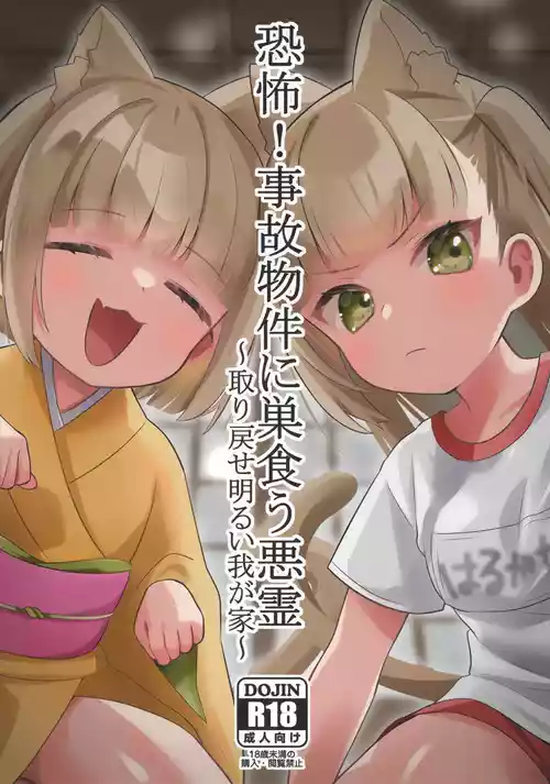 (C104) [ひやしてかためる (熊沢)] 恐怖！事故物件に巣食う悪霊～取り戻せ明るい我が家～