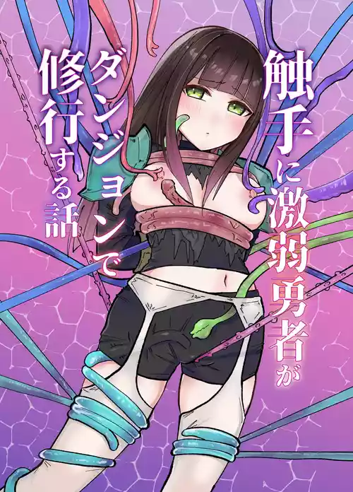 [柚子味噌闇鍋] 触手に激弱勇者がダンジョンで修行する話 [DL版]