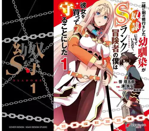 [笹塔五郎×湊良弘] 一緒に剣の修行をした幼馴染が奴隷になっていたので、Sランク冒険者の僕は彼女を買って守ることにした 第01巻
