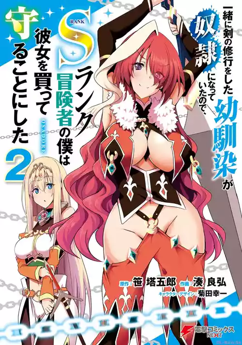 [笹塔五郎×湊良弘] 一緒に剣の修行をした幼馴染が奴隷になっていたので、Sランク冒険者の僕は彼女を買って守ることにした 第02巻 [Watermarked]