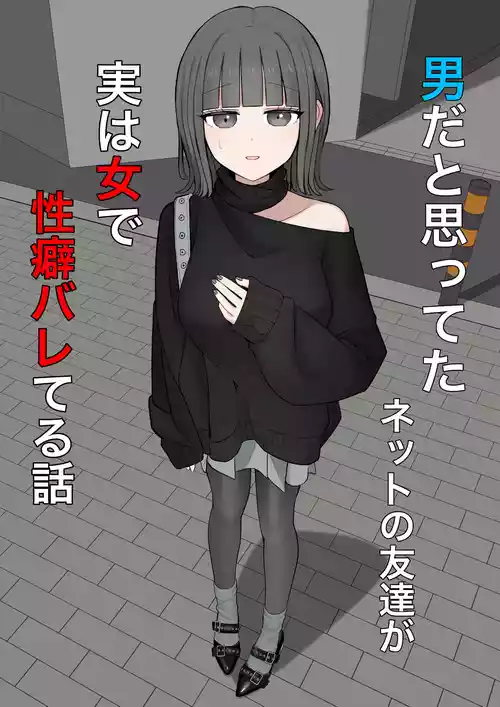 [顔印象零] 男だと思ってたネットの友達が実は女で性癖バレてる