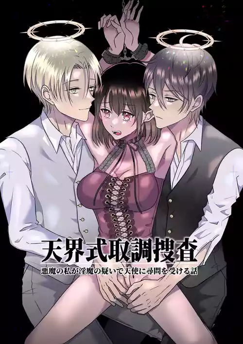 [タコライス (タコ)]天界式取調捜査～悪魔の私が淫魔の疑いで天使に尋問を受ける話～[DL]
