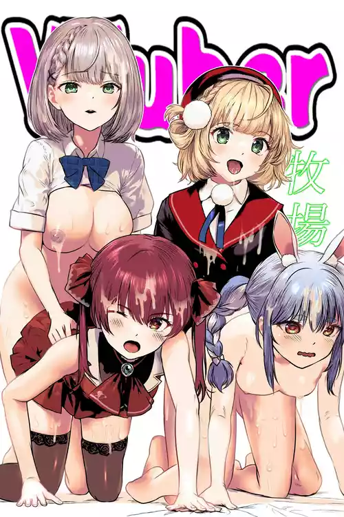 [サークルじゅえい (ぢゅえい)] Vチューバー牧場 (ホロライブ)