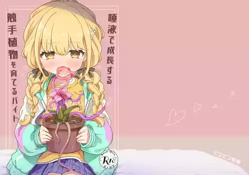 [ピコピコ牧場 (リセネコ)] 唾液で成長する触手植物を育てるバイト (学園アイドルマスター) [DL版]