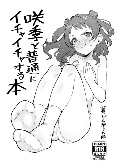 [伽藍堂 (ガラガラ太郎)] 咲季と普通にイチャイチャする本 (学園アイドルマスター) [DL版]