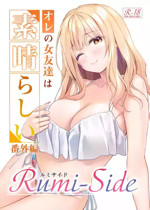 [Multi-type (pasdar)] オレの女友達は素晴らしい 番外編 Rumi-Side [DL版]