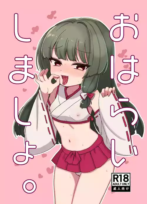 [鳩虎屋 (鮭虎暁)] おはらいしましょ。 [DL版]